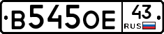 В545ОЕ43 - 