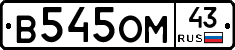 В545ОМ43 - 