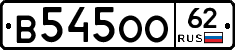 В545ОО62 - 