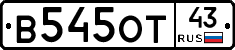 В545ОТ43 - 