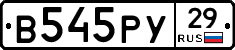 В545РУ29 - 