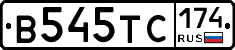 В545ТС174 - 