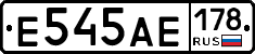 Е545АЕ178 - 
