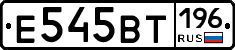 Е545ВТ196 - 