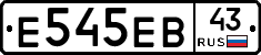 Е545ЕВ43 - 