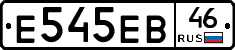 Е545ЕВ46 - 