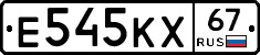 Е545КХ67 - 