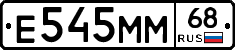 Е545ММ68 - 