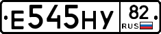 Е545НУ82 - 