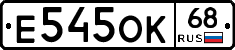 Е545ОК68 - 