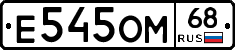 Е545ОМ68 - 