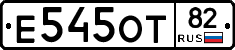 Е545ОТ82 - 
