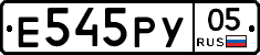 Е545РУ05 - 