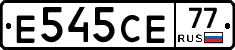 Е545СЕ77 - 