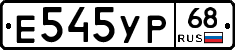 Е545УР68 - 