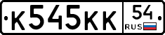 К545КК54 - 