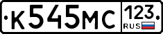 К545МС123 - 