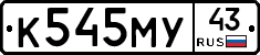 К545МУ43 - 