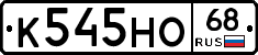 К545НО68 - 