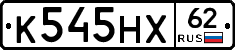 К545НХ62 - 