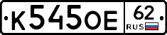 К545ОЕ62 - 