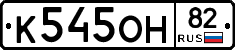 К545ОН82 - 