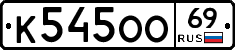 К545ОО69 - 