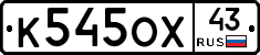 К545ОХ43 - 