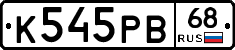 К545РВ68 - 