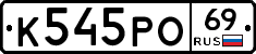 К545РО69 - 