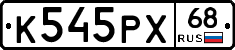 К545РХ68 - 