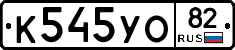 К545УО82 - 