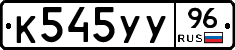 К545УУ96 - 