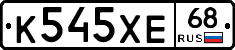 К545ХЕ68 - 