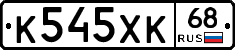 К545ХК68 - 