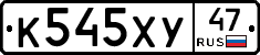 К545ХУ47 - 