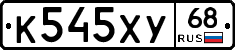 К545ХУ68 - 