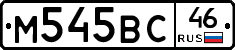 М545ВС46 - 