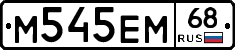 М545ЕМ68 - 