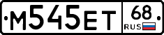 М545ЕТ68 - 