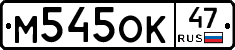 М545ОК47 - 