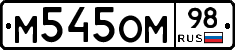 М545ОМ98 - 