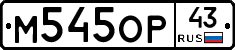М545ОР43 - 