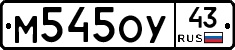 М545ОУ43 - 