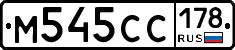 М545СС178 - 