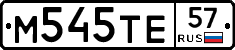 М545ТЕ57 - 