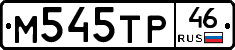 М545ТР46 - 