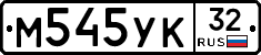 М545УК32 - 