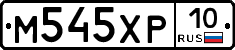 М545ХР10 - 