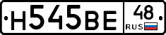 Н545ВЕ48 - 